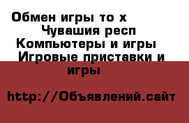 Обмен игры то хdox-one - Чувашия респ. Компьютеры и игры » Игровые приставки и игры   